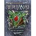 Зерцалия Зерцалия. Кн. 3: Центурион: роман