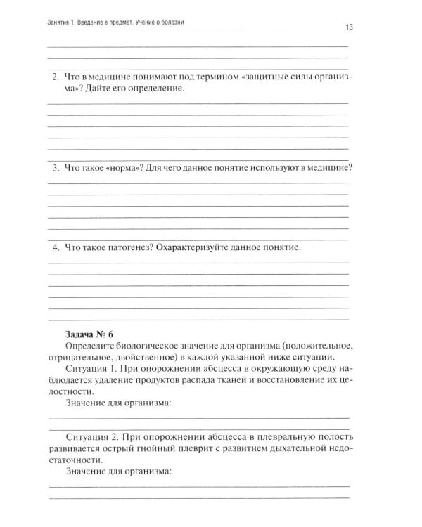 Патологическая физиология: рабочая тетрадь. Ч. 1