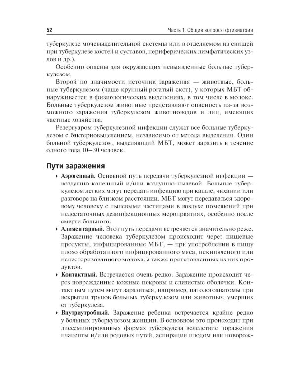 Фтизиатрия: Учебник