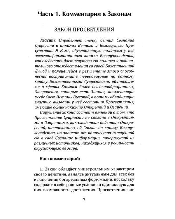 Универсальные космические законы. Кн. 13