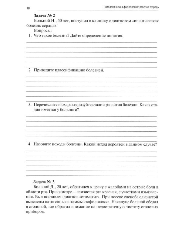 Патологическая физиология: рабочая тетрадь. Ч. 1