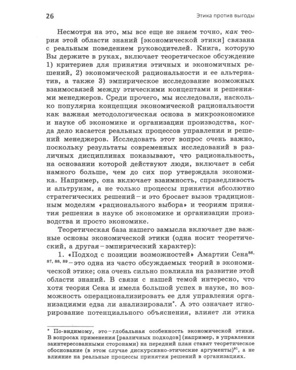 Этика против выгоды. Решения менеджеров в ситуации морального выбора
