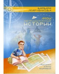 Мои непридуманные истории