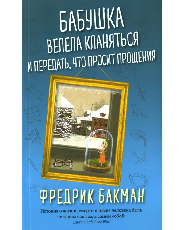 Бабушка велела кланяться и передать, что просит прощения (обл.)