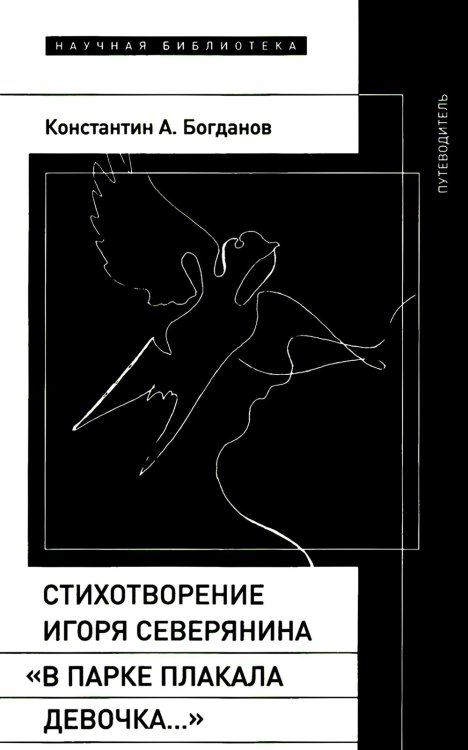 Стихотворение Игоря Северянина «В парке плакала девочка…»: Путеводитель