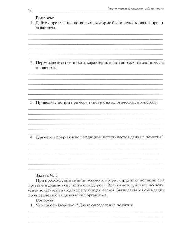Патологическая физиология: рабочая тетрадь. Ч. 1