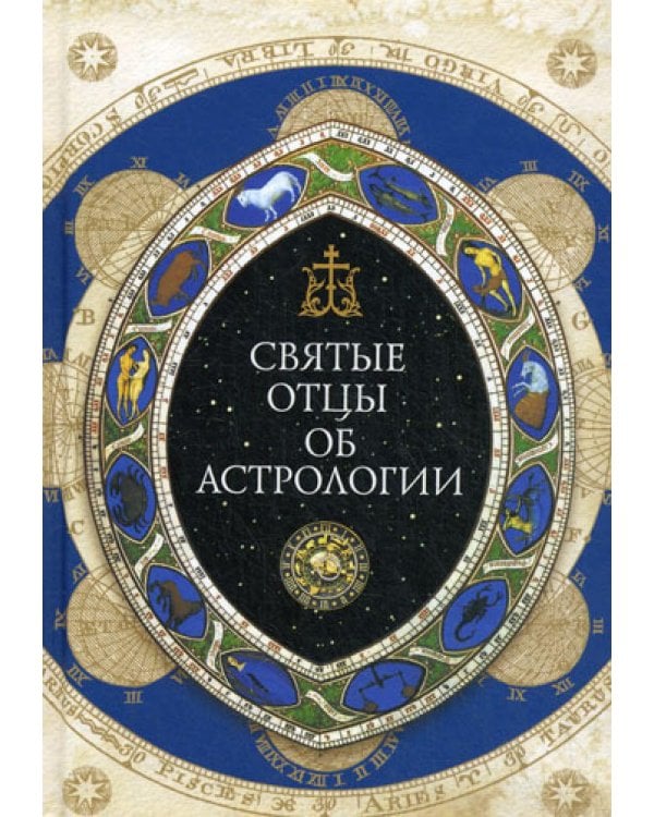 Святые отцы об астрологии.