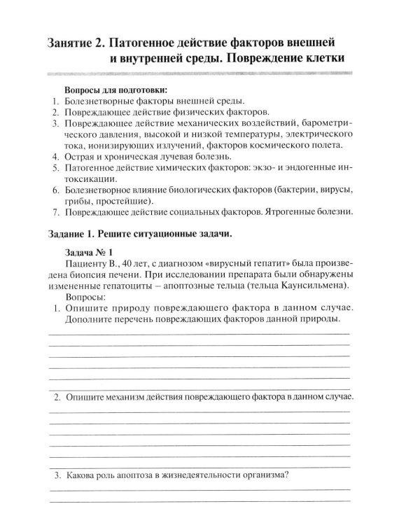 Патологическая физиология: рабочая тетрадь. Ч. 1