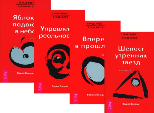 Трансерфинг реальности. Ступени 2 + 3 + 4+ 5 (комплект из 4-х книг) Трансерфинг реальности. Ступени 2 + 3 + 4+ 5 (комплект из 4-х книг)