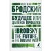 Будущее или далекое прошлое = The Future, or The Distant Past: два эссе об античности на рус., англ.яз Будущее или далекое прошлое = The Future, or The Distant Past: два эссе об античности на рус., англ.яз