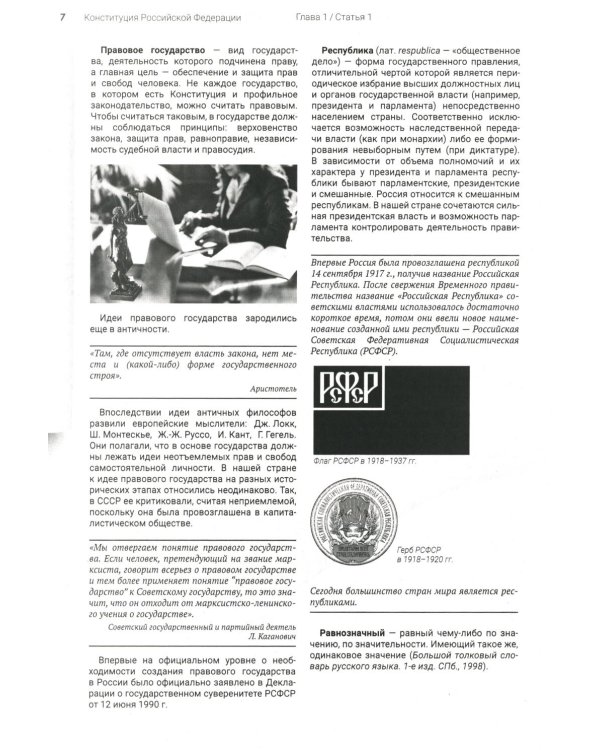 Подробный иллюстрированный комментарий к Конституции РФ