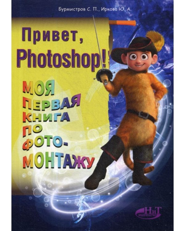 Дополнительное изображение книги «Привет, PHOTOSHOP! Моя первая книга по фотомонтажу»