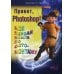 Дополнительное изображение книги «Привет, PHOTOSHOP! Моя первая книга по фотомонтажу»