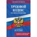 Трудовой кодекс РФ + путеводитель по судебной практике + сравнительная таблица изменений: в редакции  на 01.02.26