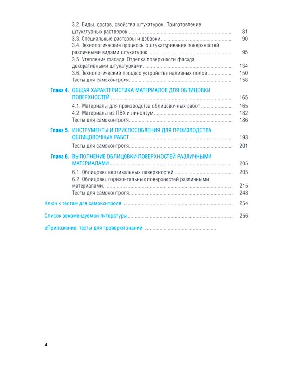 Штукатурно-декоративные и облицовочные работы + еПриложение: тесты: Учебник