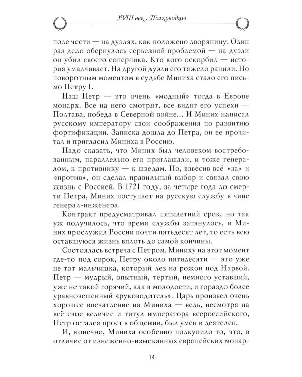 Рассказы из русской истории. XVIII век. Полководцы. Кн. 2