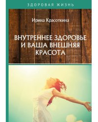 Внутреннее здоровье и ваша внешняя красота