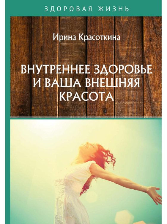 Здоровая жизнь Внутреннее здоровье и ваша внешняя красота