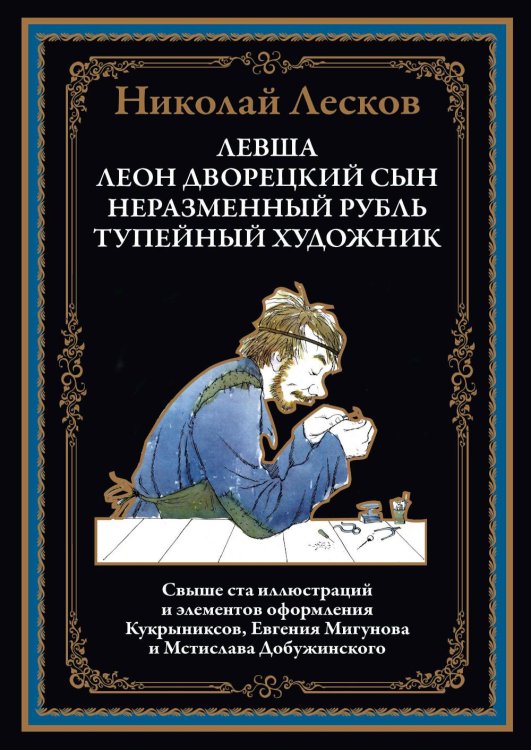 Левша. Леон, дворецкий сын. Неразменный рубль. Тупейный художник