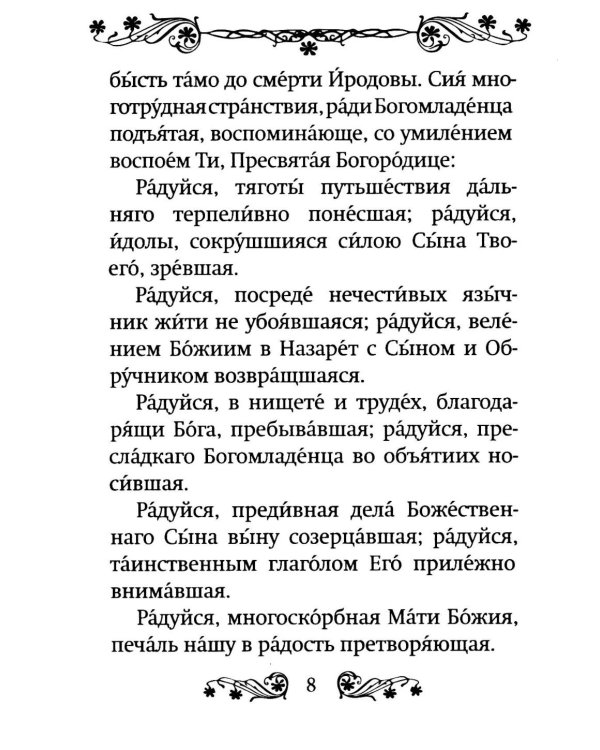 Акафист Пресвятой Богородице в честь иконы Ее "Умягчение злых сердец" ("Семистрельная")