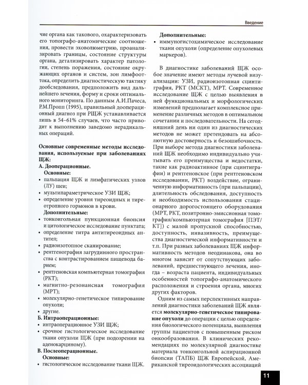 Ультразвуковое исследование щитовидной железы. Шаг за шагом. От простого к сложному. 3-е изд