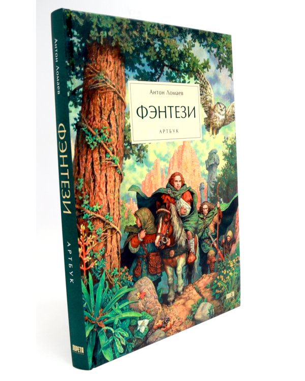 Фэнтези. Артбук