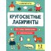Кругосветные лабиринты