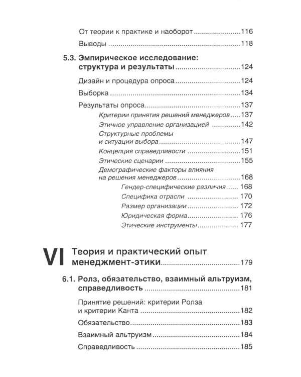 Этика против выгоды. Решения менеджеров в ситуации морального выбора