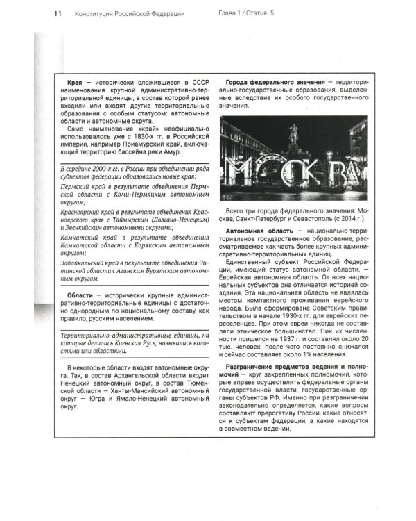 Подробный иллюстрированный комментарий к Конституции РФ