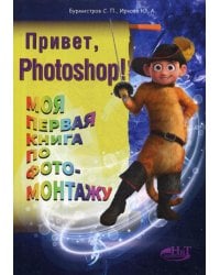 Привет, PHOTOSHOP! Моя первая книга по фотомонтажу