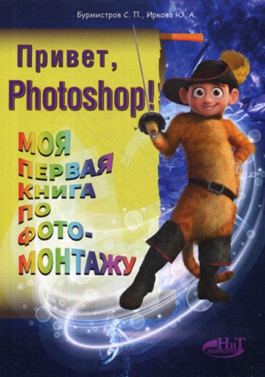 Обложка книги «Привет, PHOTOSHOP! Моя первая книга по фотомонтажу» — None, ISBN 9785943877667