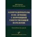 Аллергодерматозы и их лечение с коррекцией сопутствующей патологии: Руководство для врачей Аллергодерматозы и их лечение с коррекцией сопутствующей патологии: Руководство для врачей