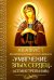 Акафист Пресвятой Богородице в честь иконы Ее "Умягчение злых сердец" ("Семистрельная")