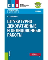 Штукатурно-декоративные и облицовочные работы + еПриложение: тесты: Учебник