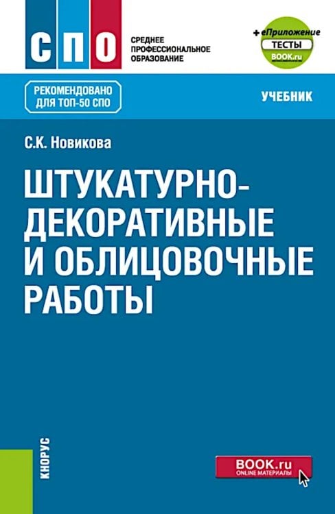 Среднее профессиональное образование Штукатурно-декоративные и облицовочные работы + еПриложение: тесты: Учебник