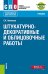 Штукатурно-декоративные и облицовочные работы + еПриложение: тесты: Учебник