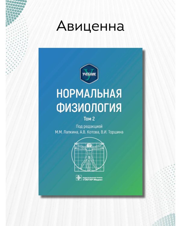 Дополнительное изображение книги «Нормальная физиология. Учебник. Том 2»