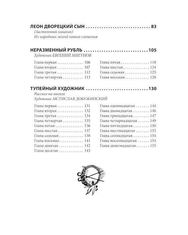 Левша. Леон, дворецкий сын. Неразменный рубль. Тупейный художник