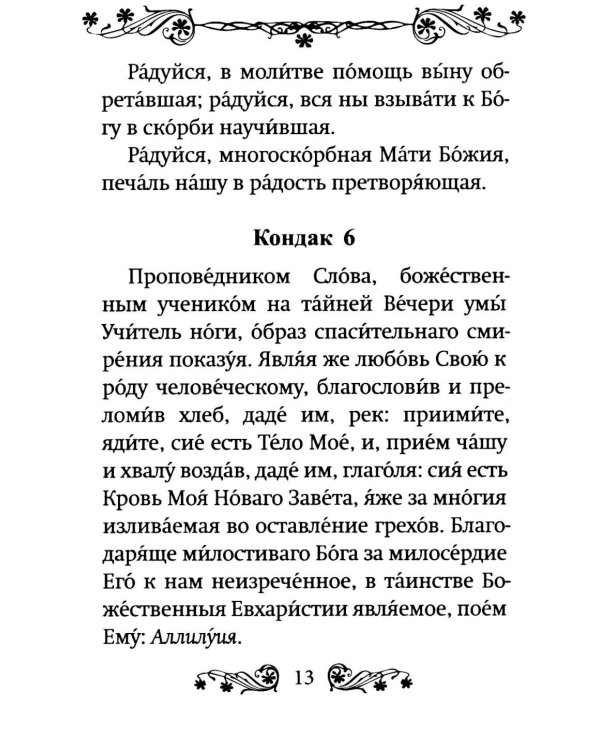 Акафист Пресвятой Богородице в честь иконы Ее "Умягчение злых сердец" ("Семистрельная")