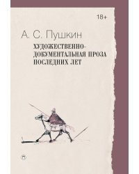 Художественно-документальная проза последних лет