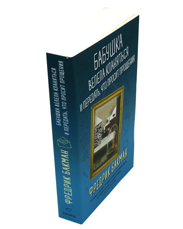 Бабушка велела кланяться и передать, что просит прощения (обл.)