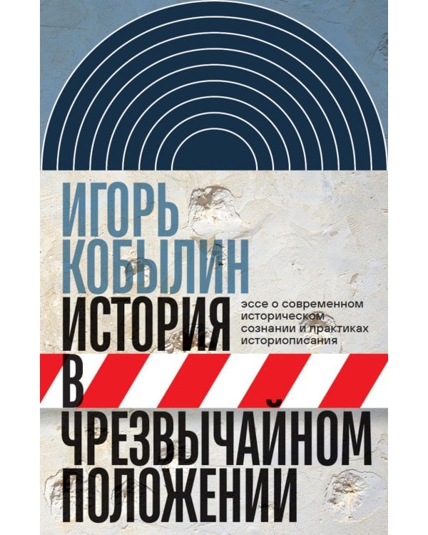 История в чрезвычайном положении: Эссе о современном историческом сознании и практиках историописани