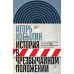 История в чрезвычайном положении: Эссе о современном историческом сознании и практиках историописани