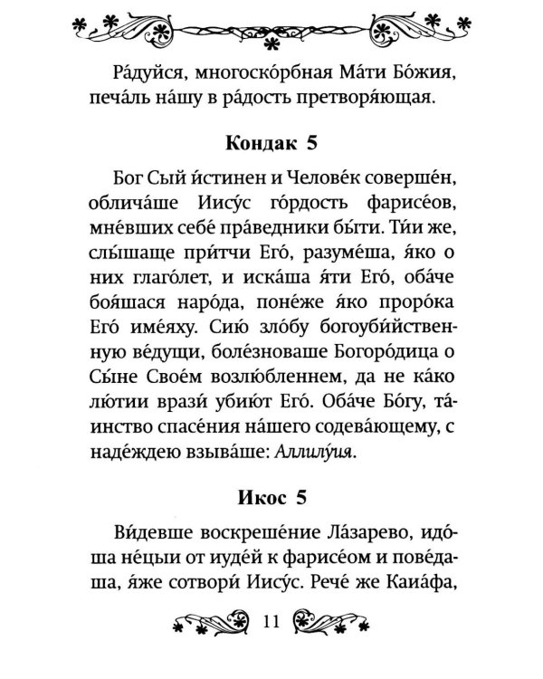 Акафист Пресвятой Богородице в честь иконы Ее "Умягчение злых сердец" ("Семистрельная")