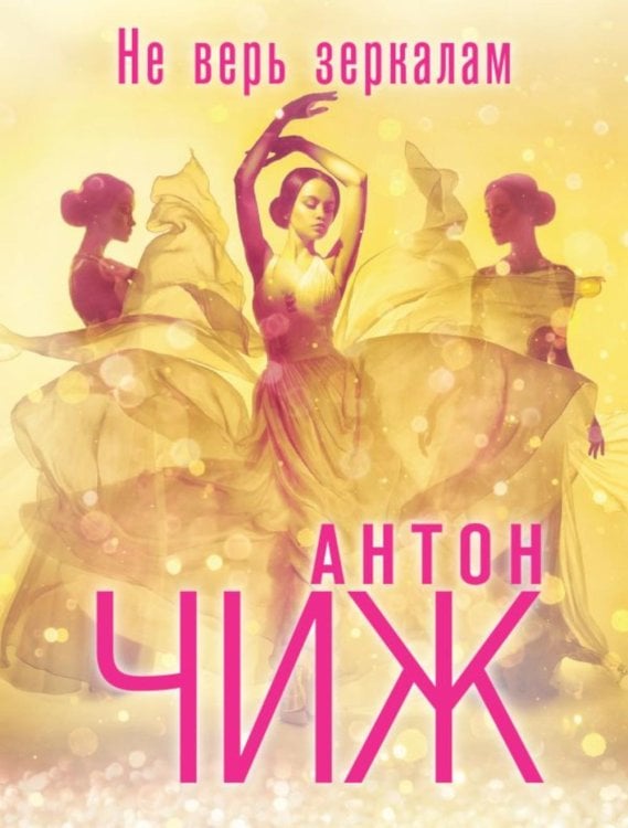 Не верь зеркалам Не верь зеркалам