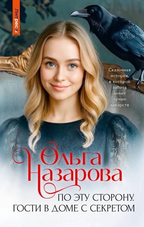 По эту сторону. Гости в доме с секретом: роман