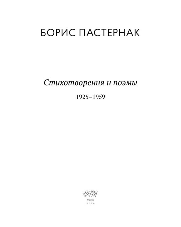 Стихотворения и поэмы. 1925-1959