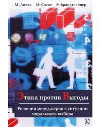 Этика против выгоды. Решения менеджеров в ситуации морального выбора