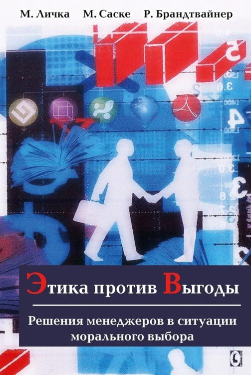 Этика против выгоды. Решения менеджеров в ситуации морального выбора