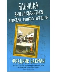 Бабушка велела кланяться и передать, что просит прощения (обл.)